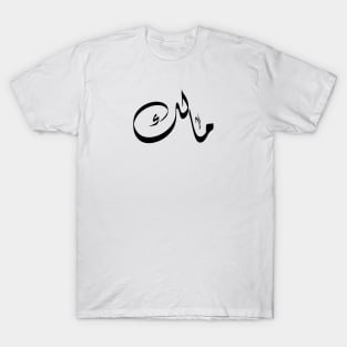 Malik Arabic name مالك T-Shirt